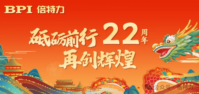 致敬22年砥礪前行，共啟新篇章——倍特力周年慶