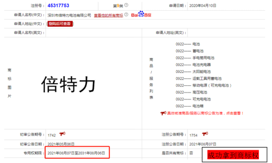 喜訊，“倍特力”9類電池類國內(nèi)商標已經(jīng)注冊成功了
